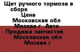 Щит ручного тормоза в сборе Hyundai HD-72,78 › Цена ­ 6 590 - Московская обл., Москва г. Авто » Продажа запчастей   . Московская обл.,Москва г.